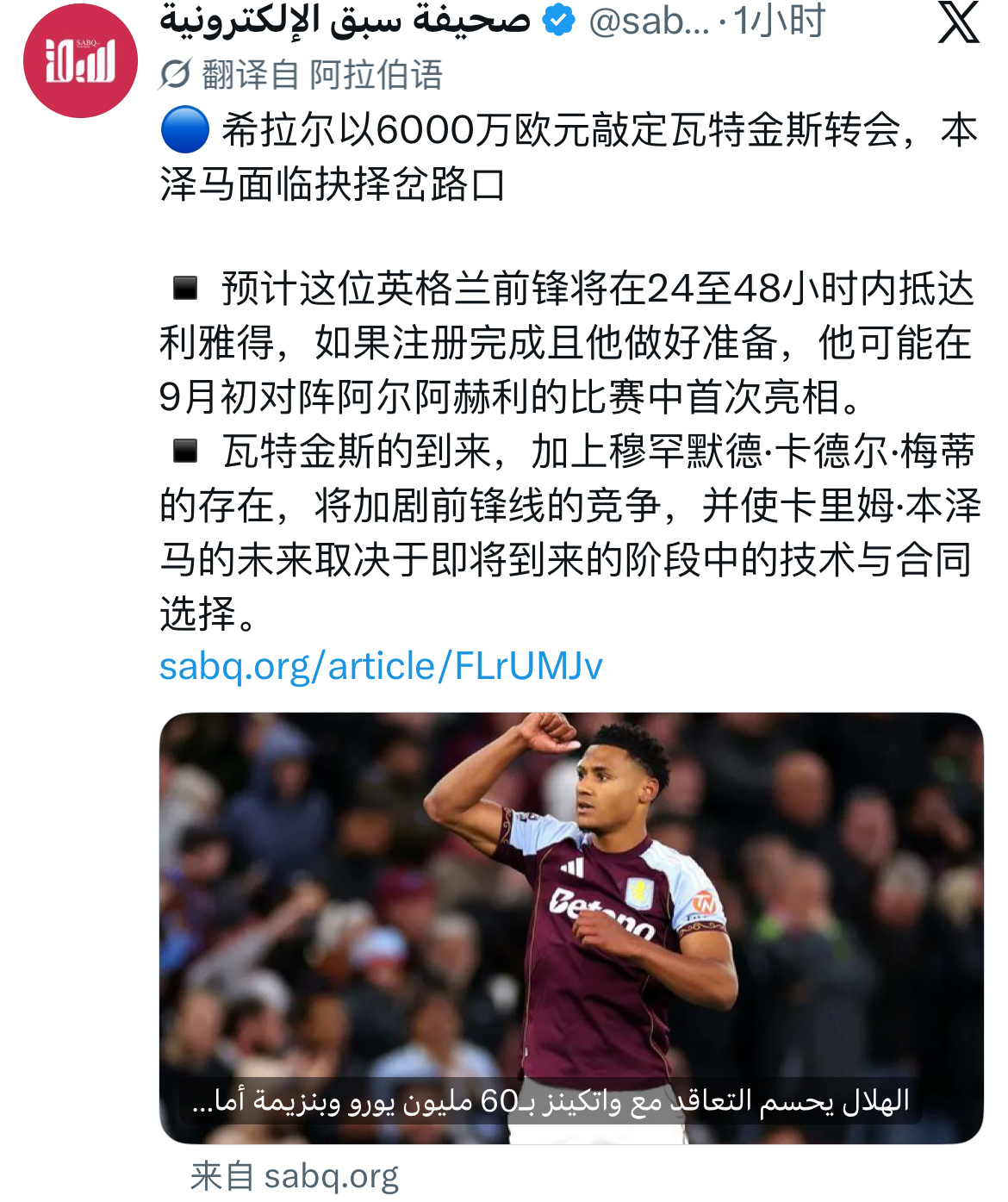 沙特新闻门户网站sabq：利雅得新月以6000万欧元敲定了沃特金斯的转会，本泽马