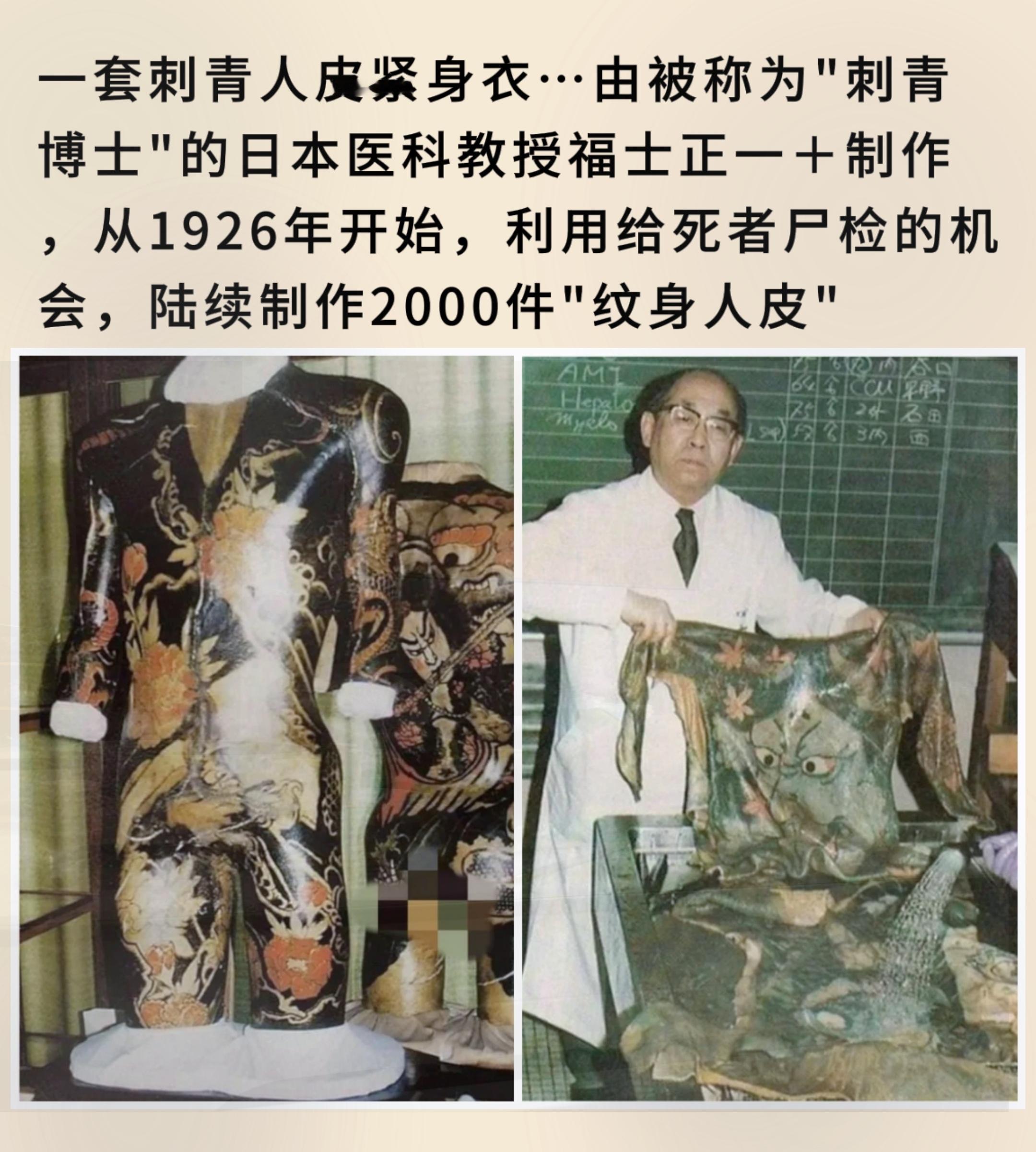 一套刺青人皮紧身衣…由被称为