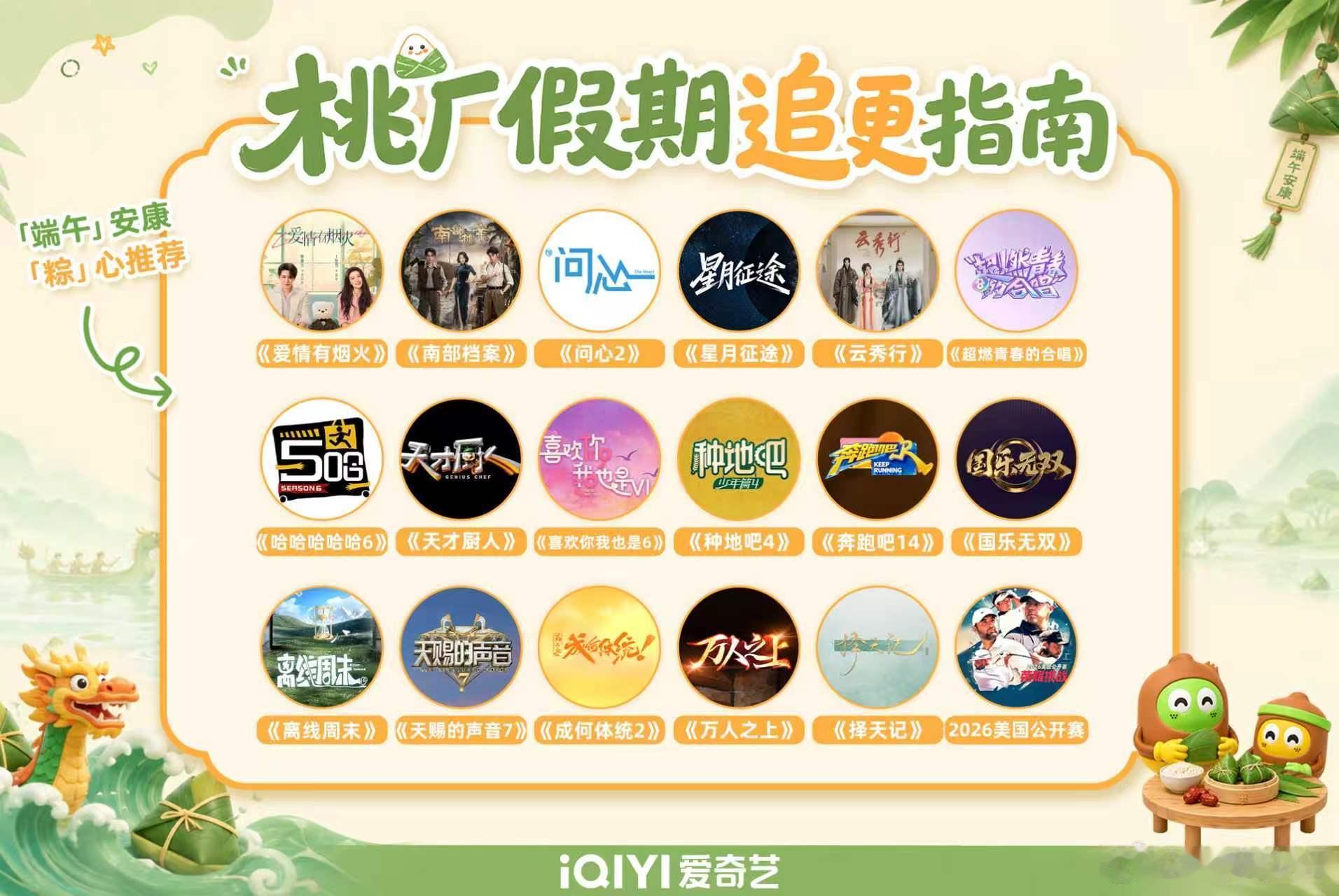 爱奇艺端午追更指南 粽叶寄安康，假期喜追更现在关注并转发安利你最近在追更的桃厂作