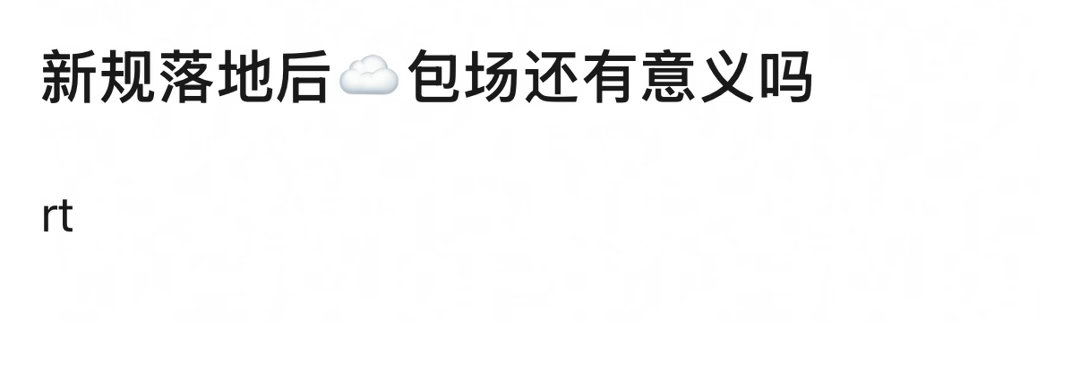 我觉得番位新规落定之后，有单独一行领衔主演的话可以包云包场，偶像剧二人转的就别包