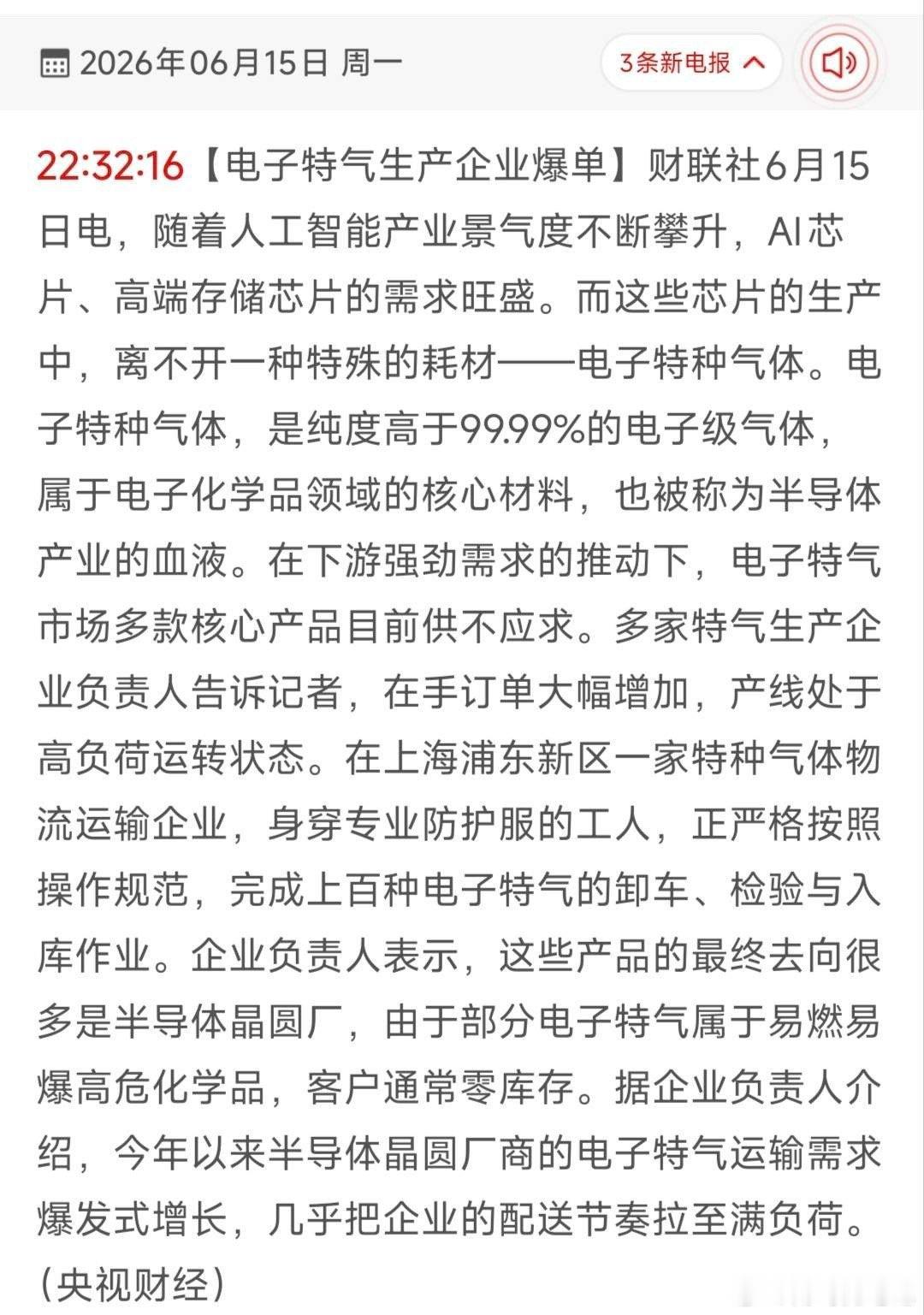半导体“血液”爆单满产！AI扩产点燃电子特气行情，18只核心龙头全梳理！6月15