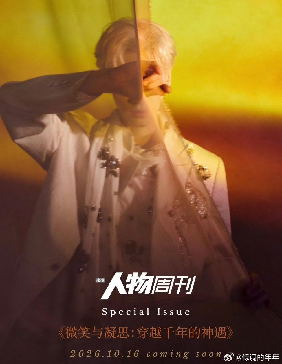 罗云熙 ×《南方人物周刊》中法艺术特别企划罗云熙用音乐作为载体，完成一场东西方艺