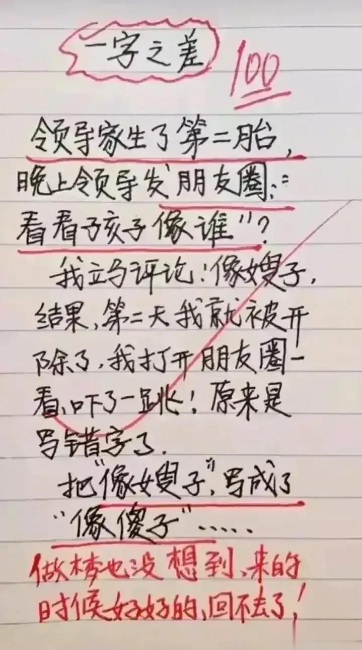 哈哈，想象力实在太丰富，我真的很佩服。
就因为一字之差，就丢掉了工作。
领导生了