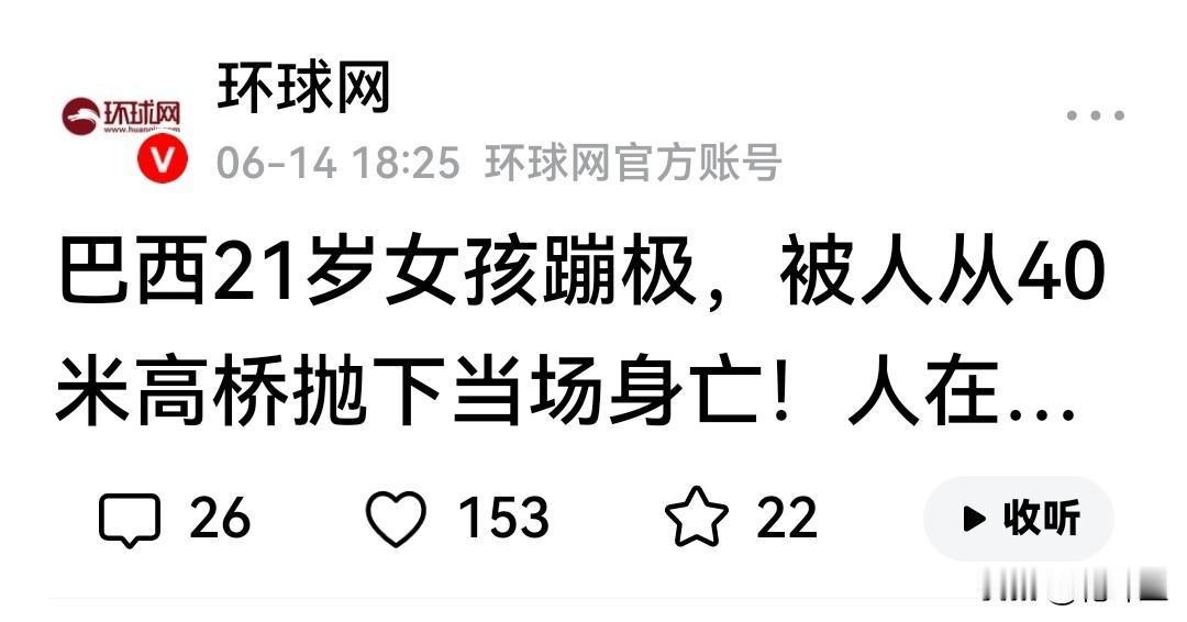 谁说的准？两大媒体报道同一事件，一说巴西女子蹦极被抛下30米高平台当场身亡。
 
