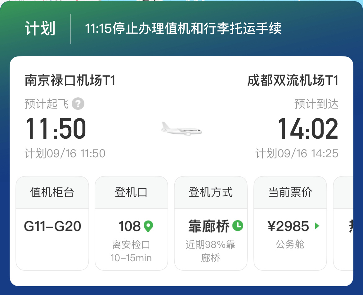 成都暴雨 这个月已经记不清去了多少次成都了，不知道今天南京这里飞机能准点吗？ ​