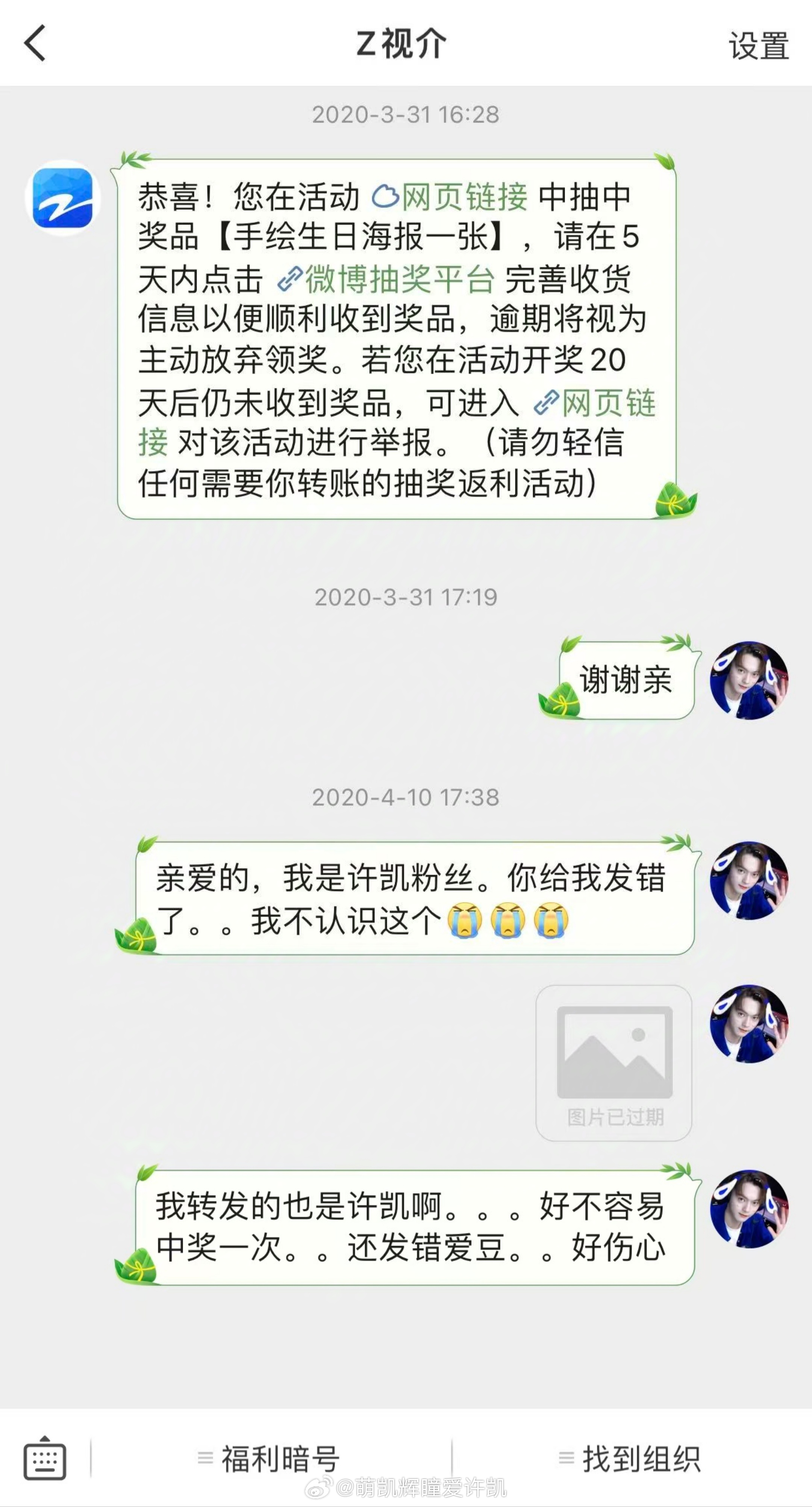 回忆起自己中奖绝缘体的一生好不容易中奖，结果还发错人了发了一个不是许凯的爱豆。。