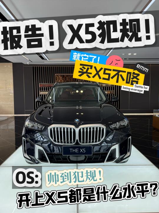 报告❗️X5犯规，帅到犯规❗️