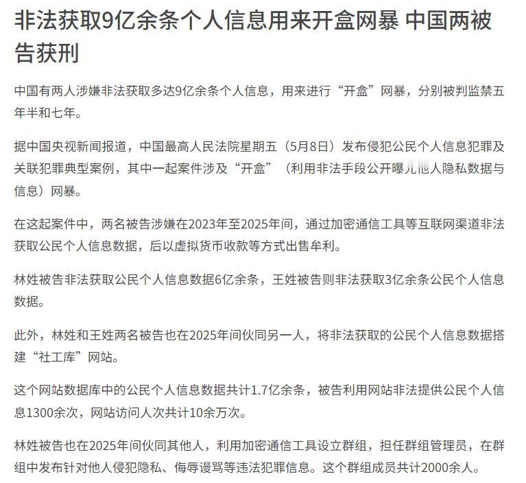 太可怕了！中国两人竟敢非法窃取多达9亿余条公民个人信息，专门用于“开盒”网暴，最