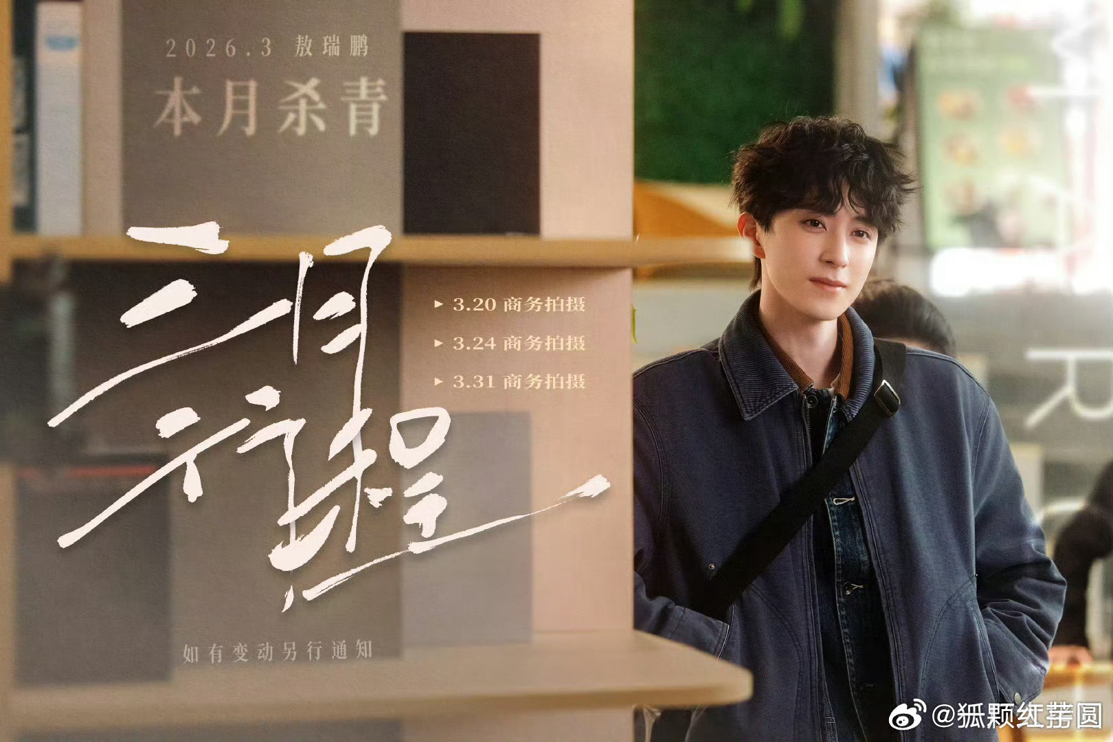 敖瑞鹏 三月行程图来啦！不二之臣要杀青啦，还有三个商务拍摄，好忙