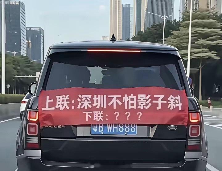 近日，一车主公开求下联，并将上联打出横幅，挂在车后。上联：深圳不怕影子斜。有网友