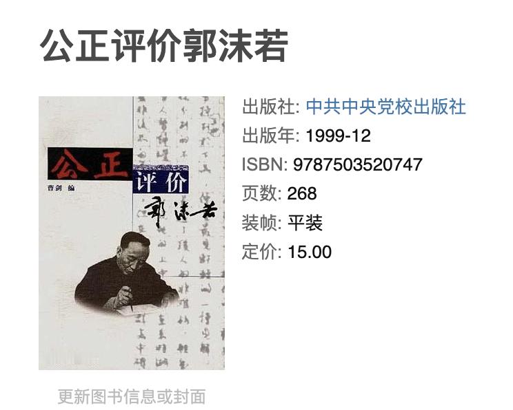 《公正评价郭沫若》1999 