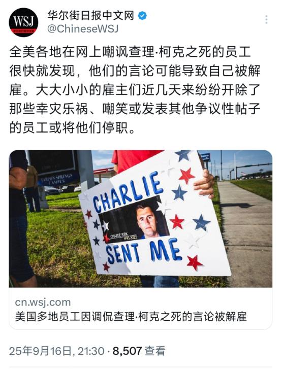 华尔街日报9月16日晚报道：“全美各地在网上嘲讽查理·柯克之死的员工很快就发现，
