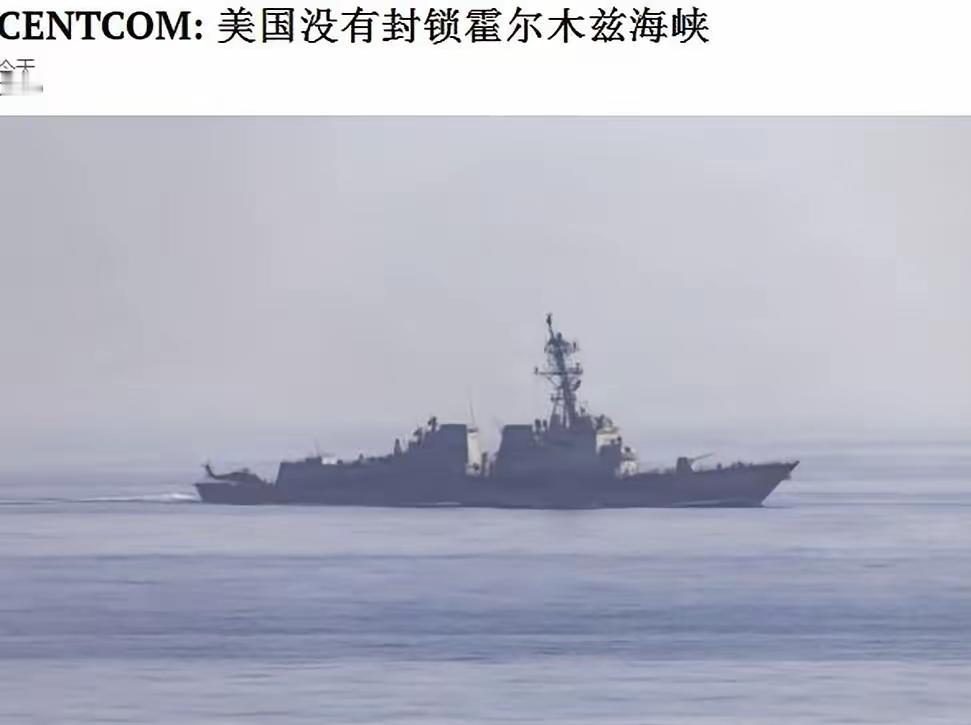 美国军方表态:军队没有封锁霍尔木兹海峡，防止船只违反总统命令

4月中旬，霍尔木