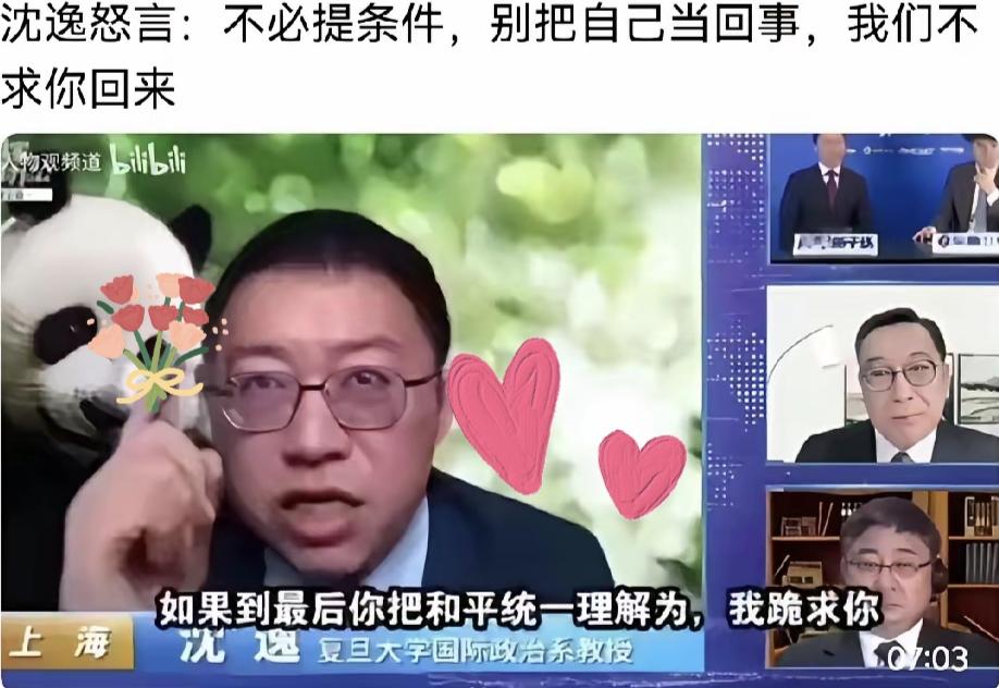 沈逸教授怒言警告台湾某些人，不必提条件，别太把自己当回事了，我们不会跪求你们回来