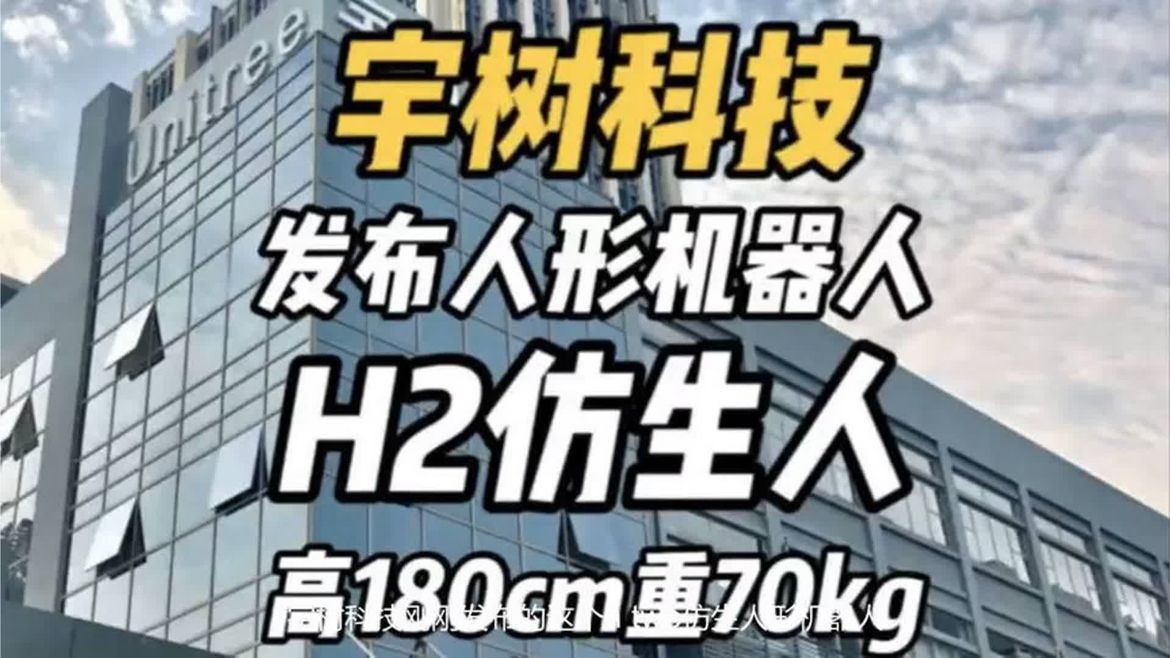 宇树科技发布H2仿生人形机器人