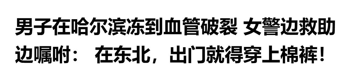很多南方人被年复一年南方比北方冷的宣传，给彻底洗脑了。
冬天去大东北居然敢穿单衣
