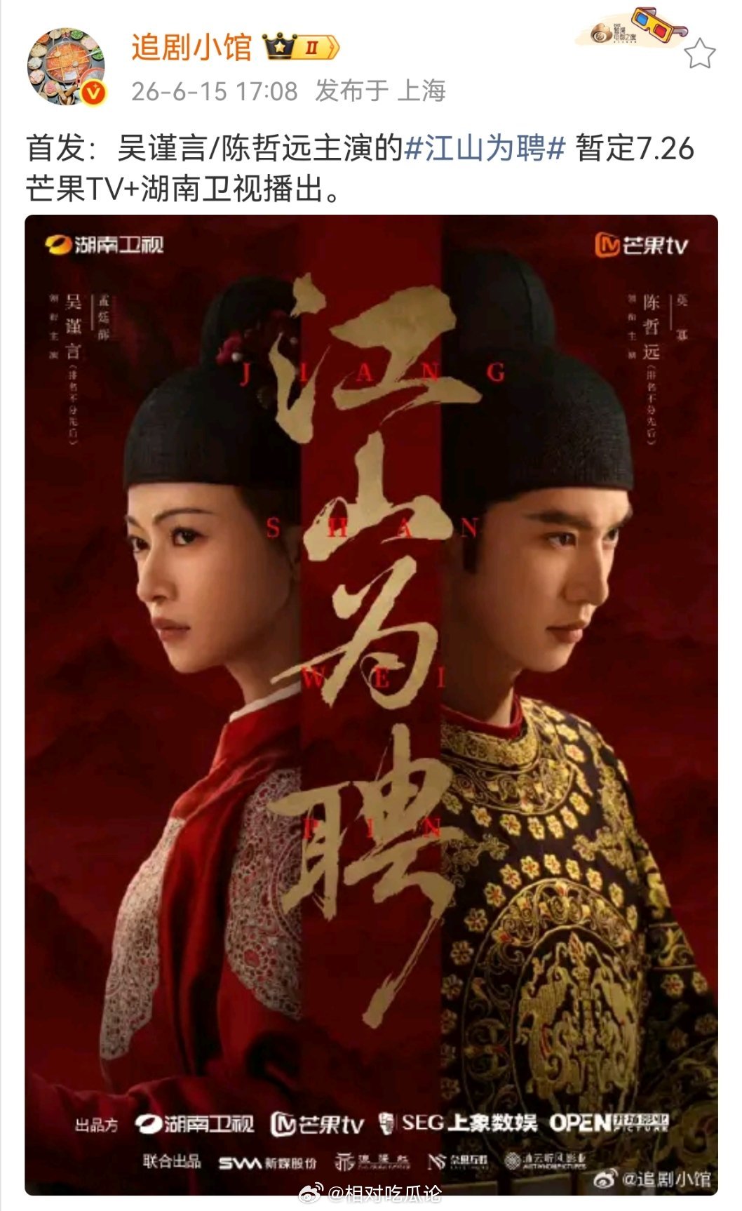 吴谨言/陈哲远主演的江山为聘 暂定7.26芒果TV+湖南卫视播出。 