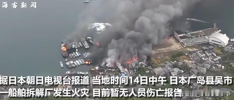 脚盆鸡家广岛的拆船厂，这把大火已经烧了两天了
让全世界惊愕的是，这么大的火灾，他
