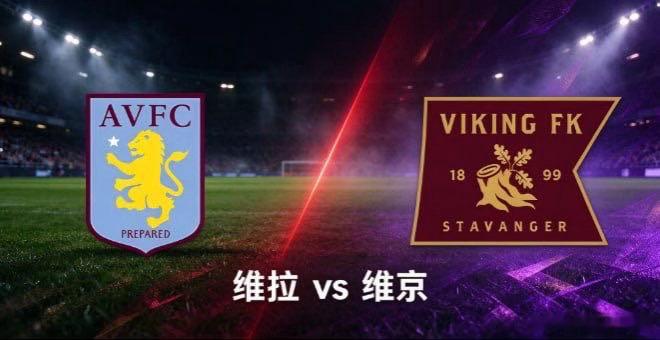 欧冠杯 阿斯顿维拉 vs 维京古欧冠联赛阶段，阿斯顿维拉主场迎战维京古。阿斯顿维