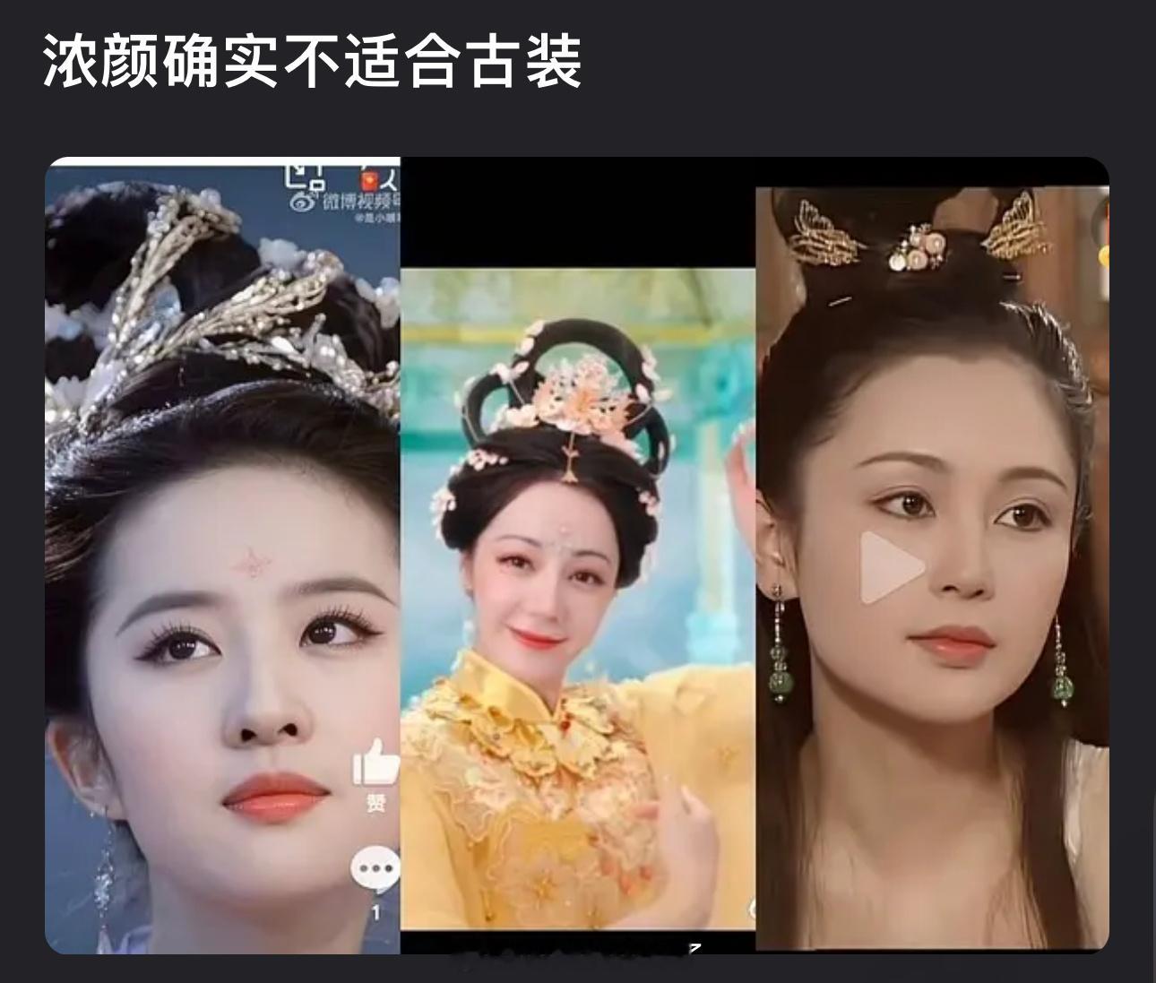 有网友说浓颜不适合古装，大家认同吗？ ​​​