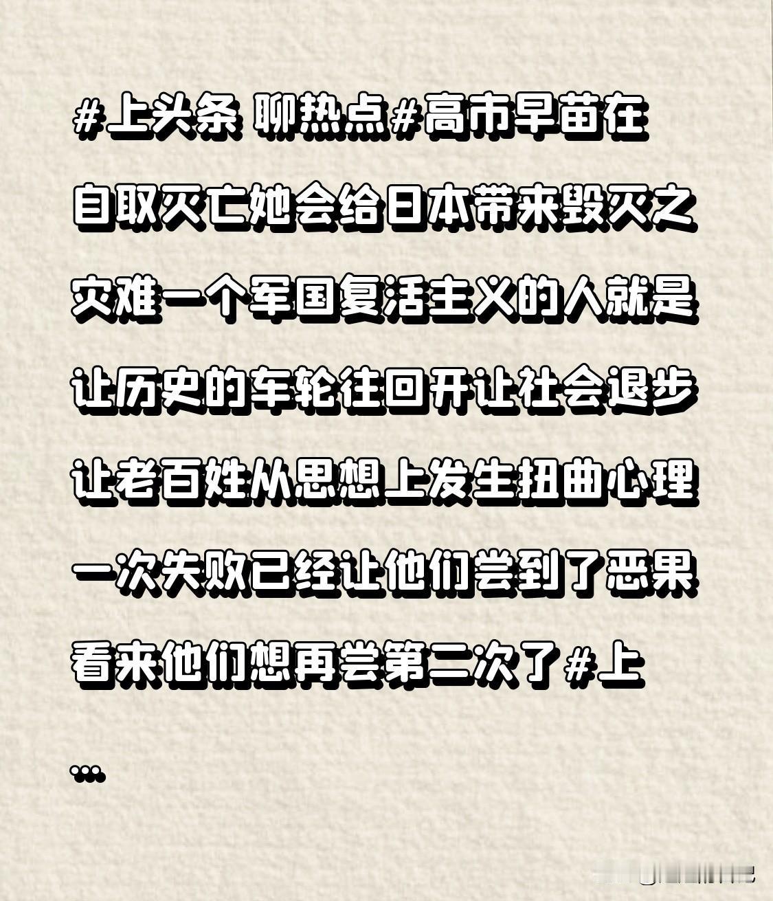 高市早苗在自取灭亡
她会给日本带来毁灭之灾难
一个军国复活主义的人
就是让历史的