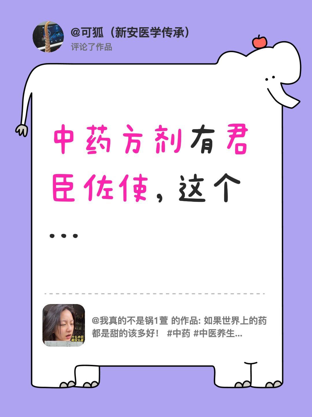 我评论了@我真的不是锅1萱 的作品：
中药方剂有君臣佐使，这个…