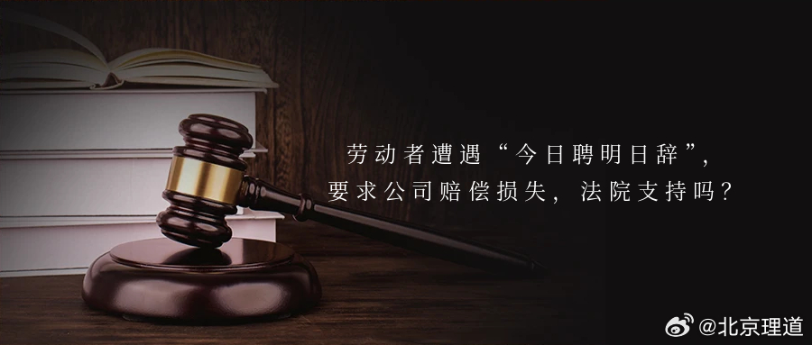 劳动者遭遇“今日聘明日辞”，要求公司赔偿损失，法院支持吗？对于无数求职者而言，收