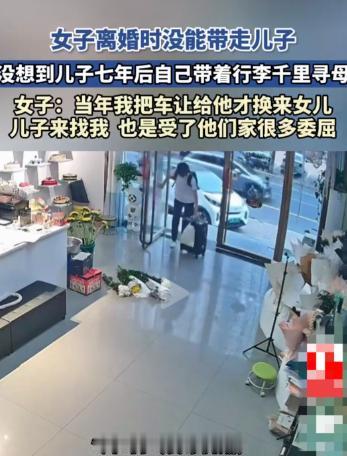 “太破防了！”河北邯郸，七年前离婚时母亲没能带走儿子，只能带着女儿离开。那些年她
