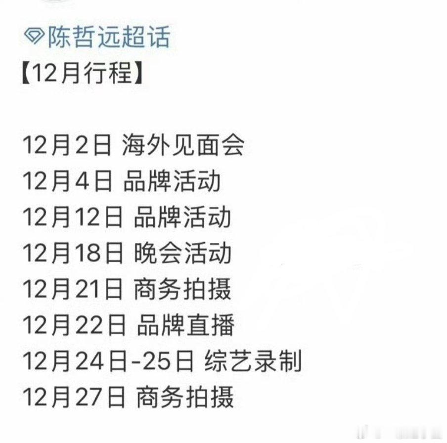 陈哲远 12月行程图！好满好忙！可以看到次新鲜的远子