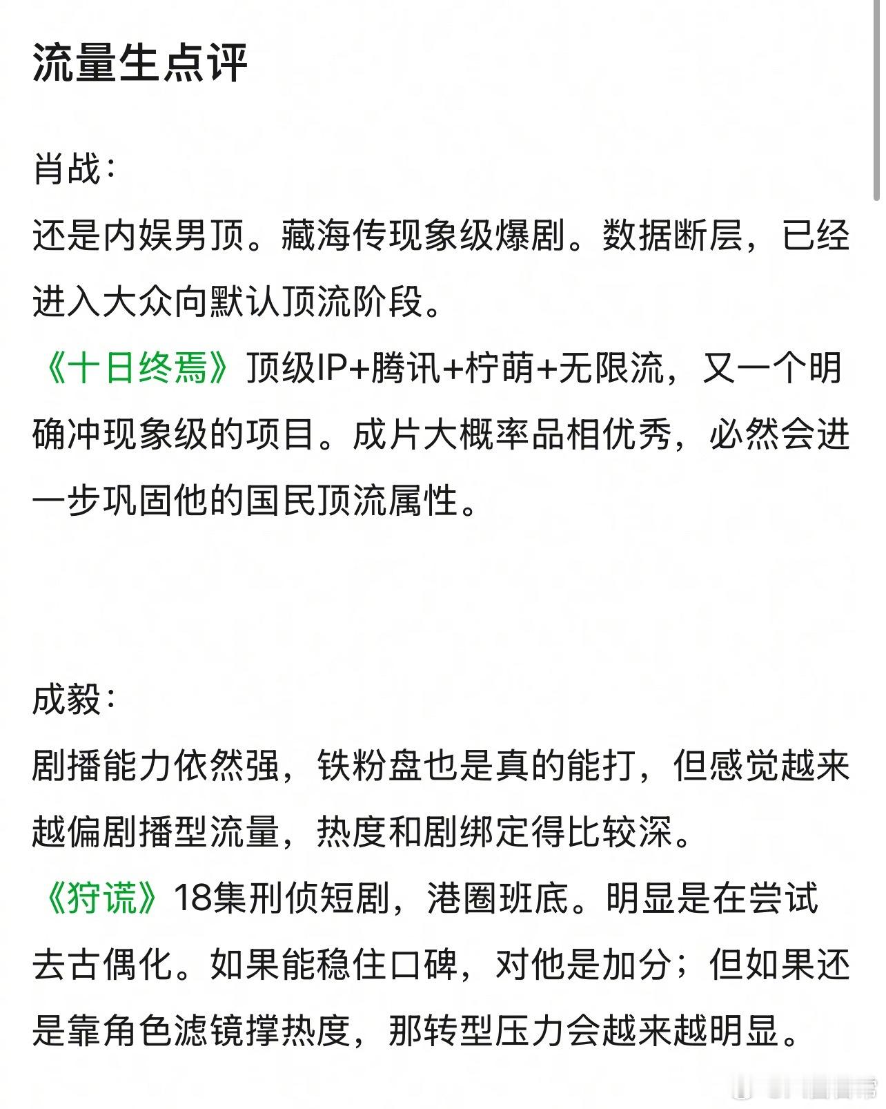 网友对流量生的点评，客观吗？肖战、成毅、刘宇宁、张凌赫、丁禹兮、檀健次、邓为、龚