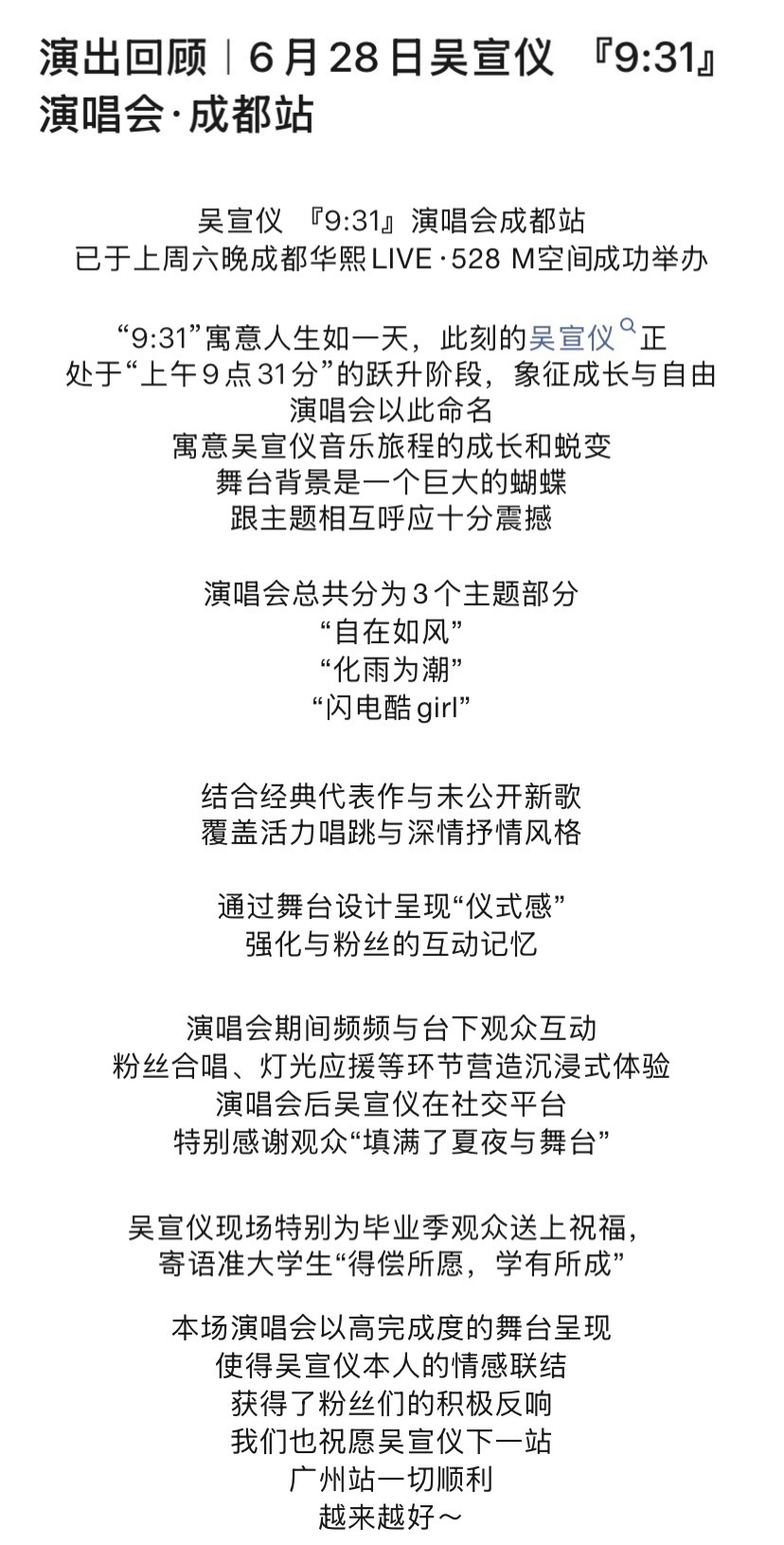 吴宣仪931演唱会成都站 wxy吴宣仪演唱会 吴宣仪成都演唱会演出回顾文字版存​
