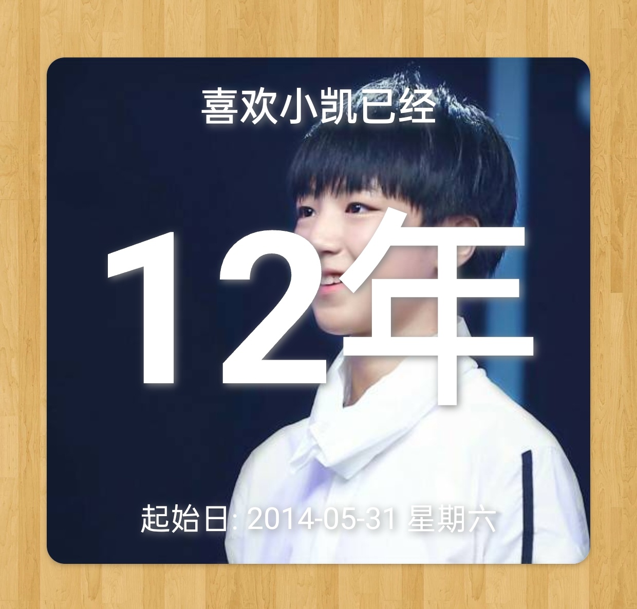 从开始到未来,只为王俊凯怎么一晃眼就12年了🍃