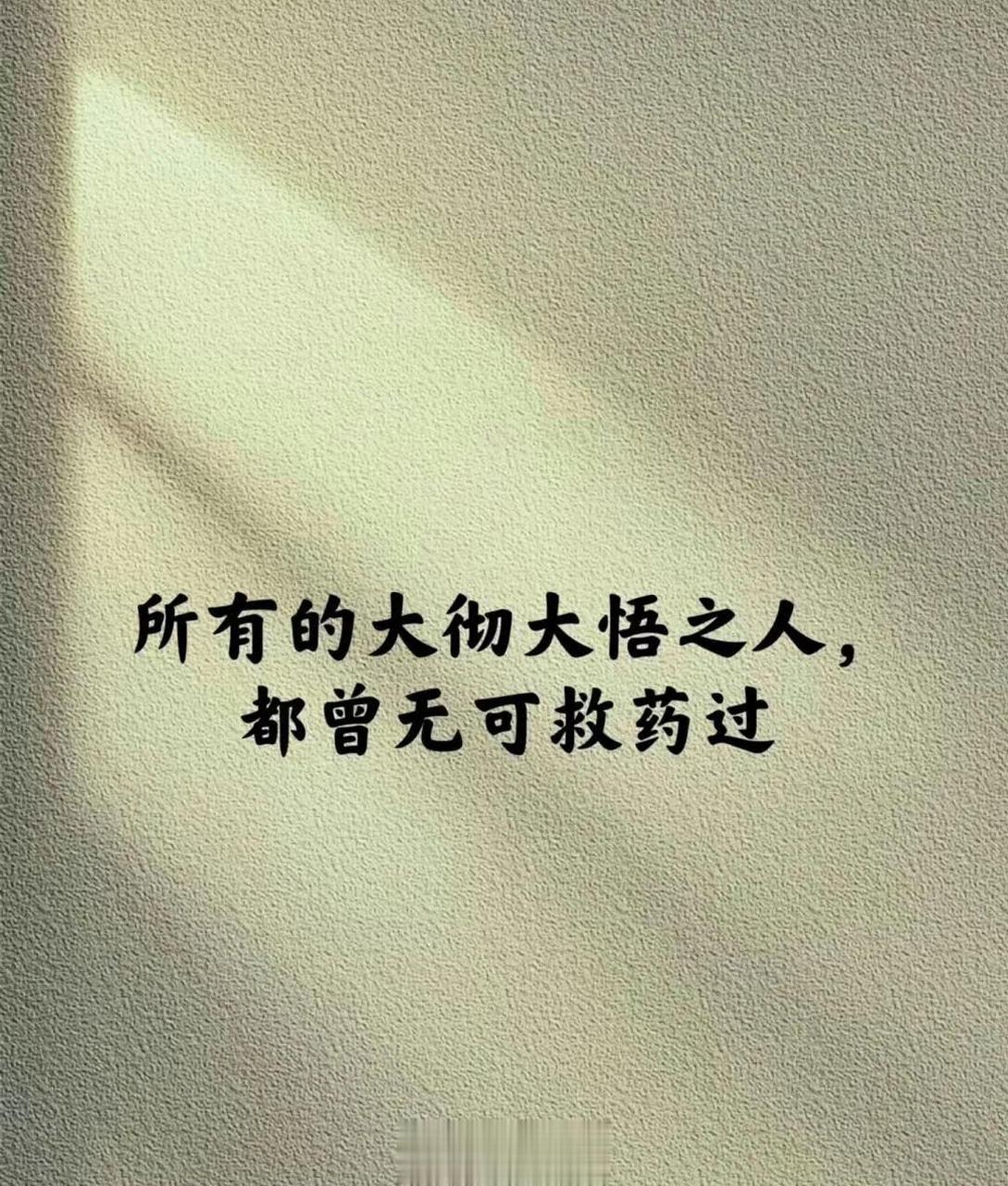 人在什么情况下才能大彻大悟？这是一个古今中外哲人、智者反复思索的问题，也是每个渴