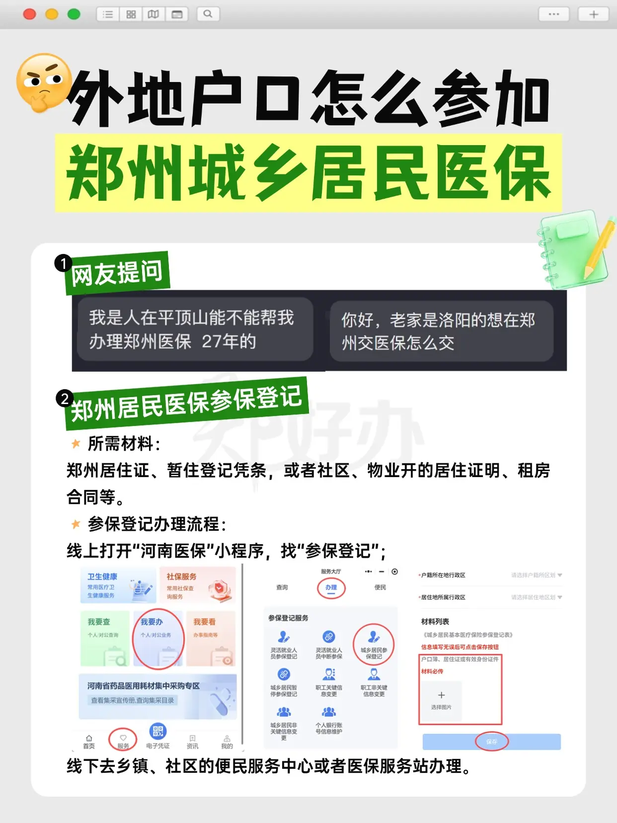 外地户口，怎么参加郑州城乡居民医保？。