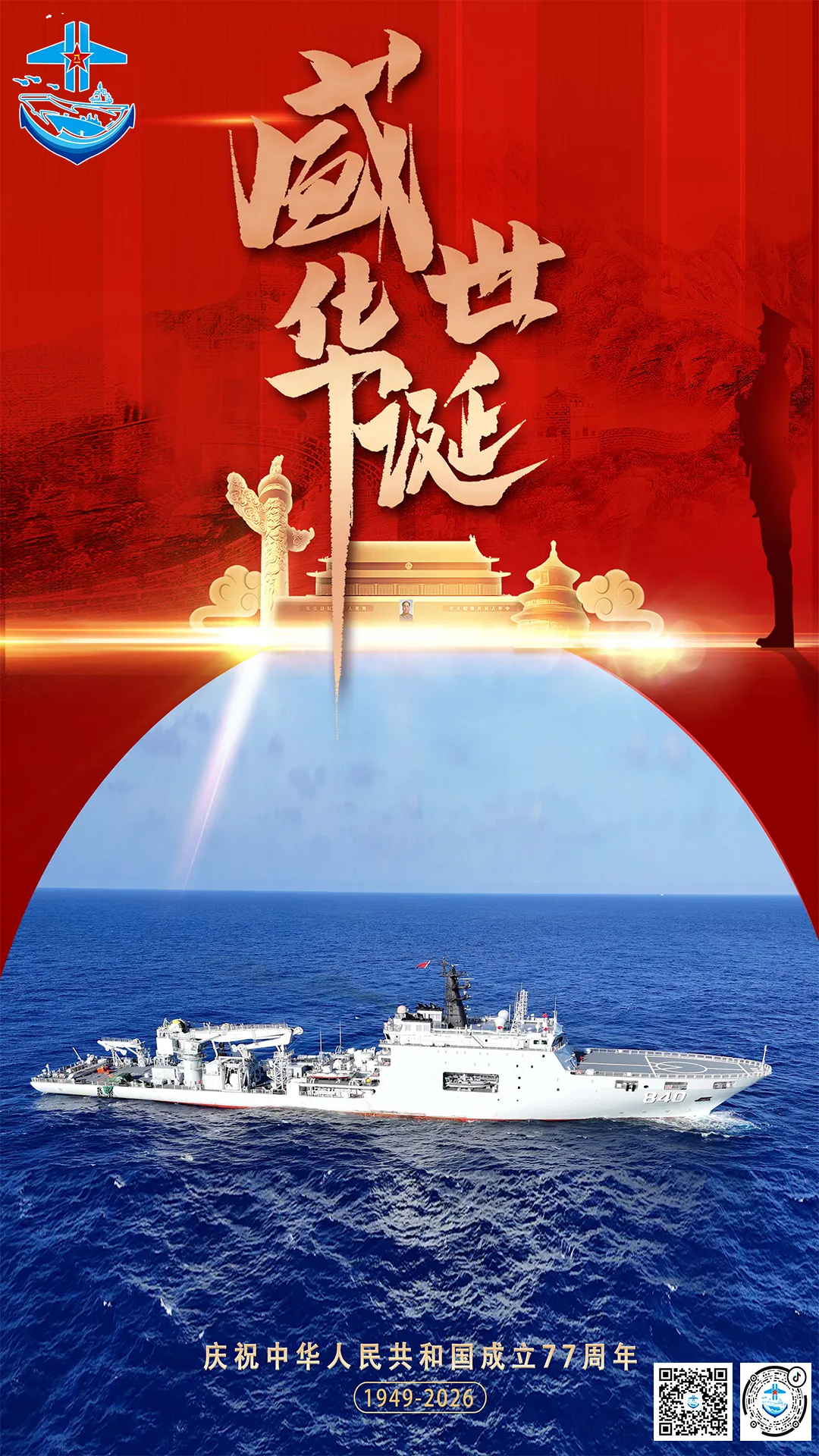 国庆海报，新型打捞救生船840明镜湖船烽火问鼎计划中国海军 ​​​