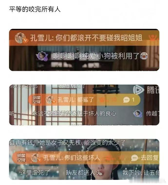 孔雪儿是窦昭毒唯 太搞笑了，们孔雪儿其实就是窦昭的毒唯吧哈哈哈哈哈平等恨剧里对姐