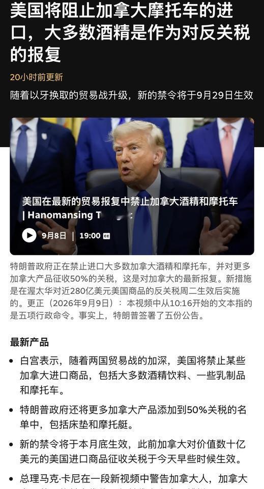 重磅突发：美加贸易战快速升级
美国将禁止某些加拿大进口商品，包括大多数酒精饮料、