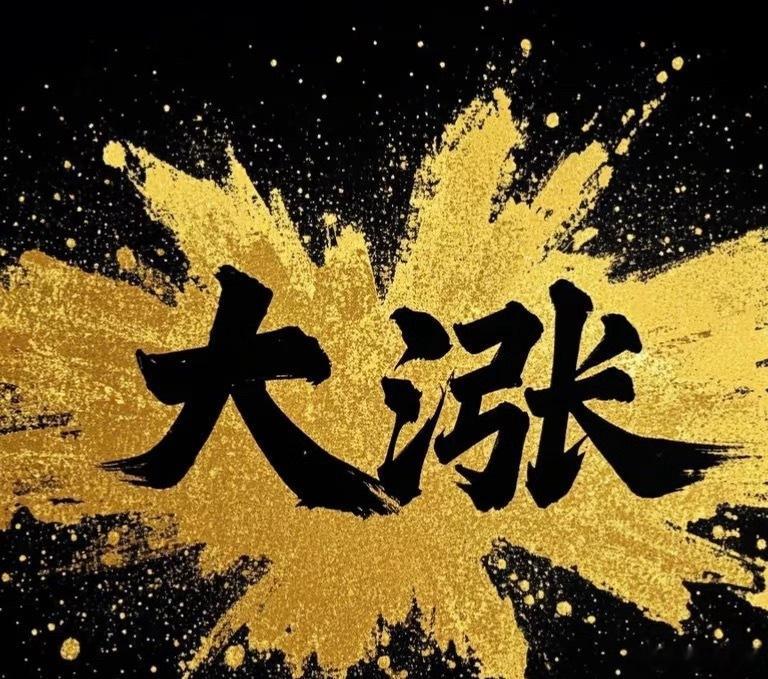 我维持原判：今日收盘收探底小阳线、站稳5日线。上午盘面震荡强度还超预期，下午很有