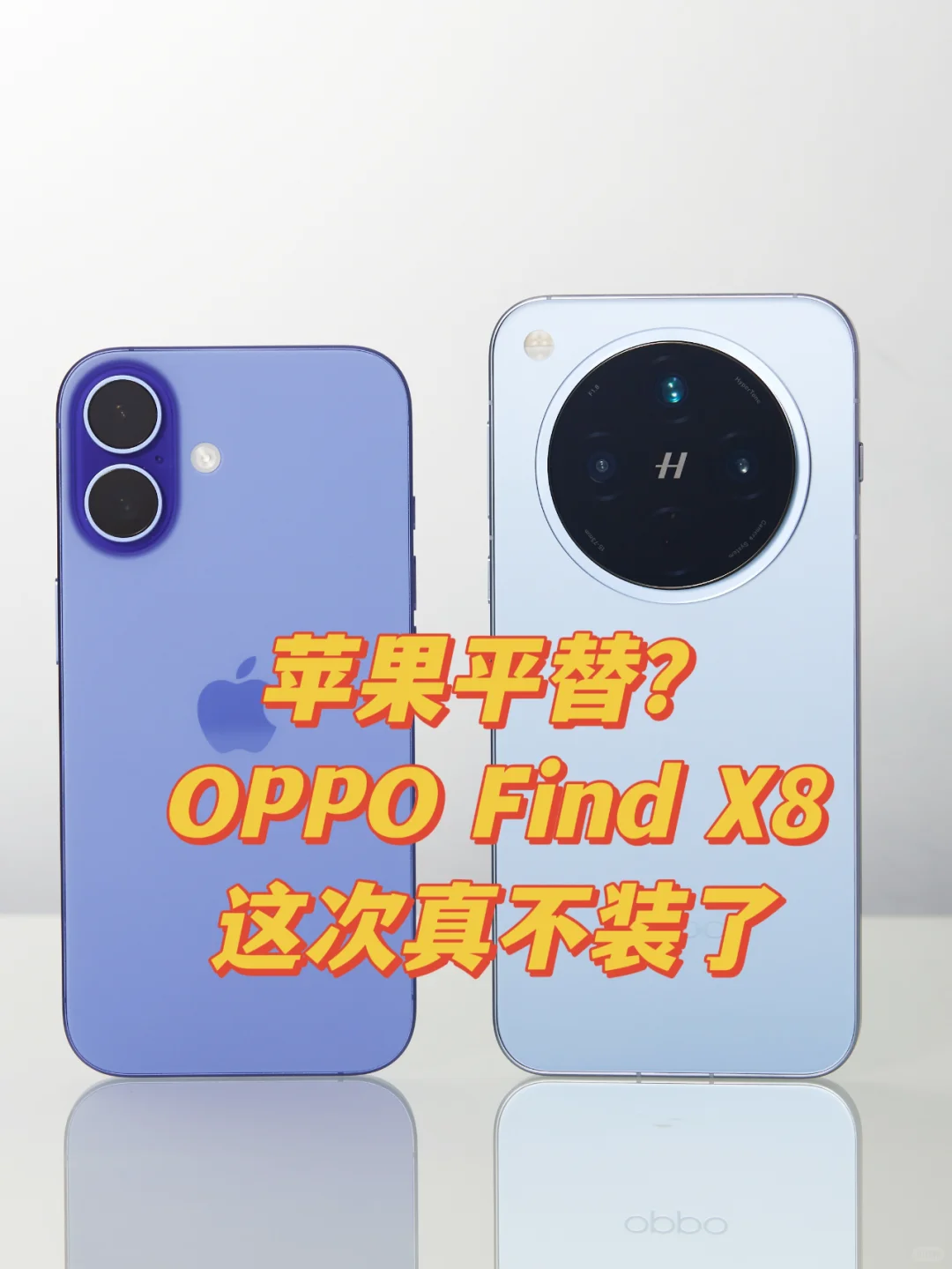 苹果平替？OPPO Find X8这次真不装了