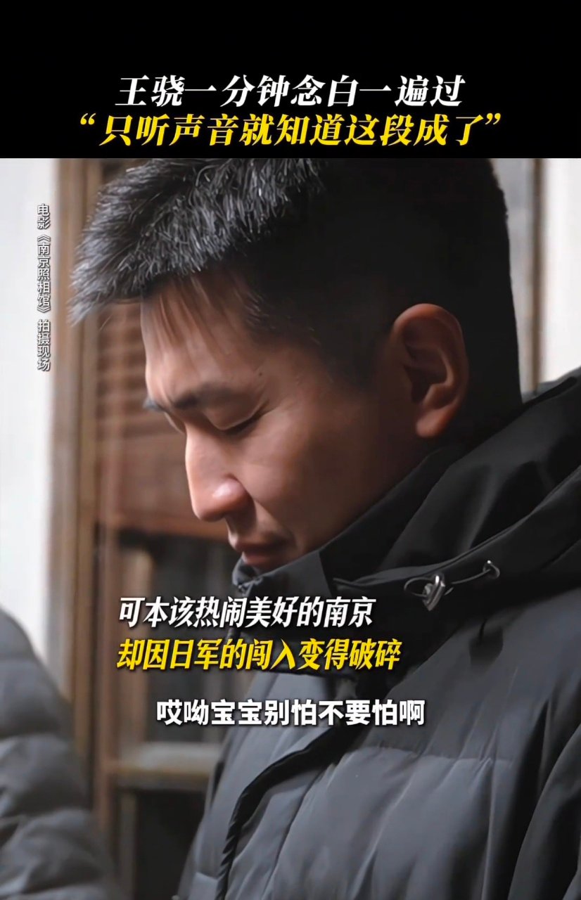 王骁南京话念白一分钟一遍过 从平静叙述到忍不住的哽咽，王骁的声音像一条河，载着幸