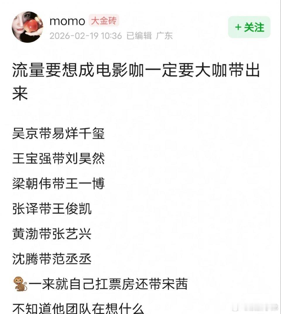 网友说:流量要成为电影咖一定要大咖带出来。最后的🐵表情带宋茜，猴子是谁啊？？网