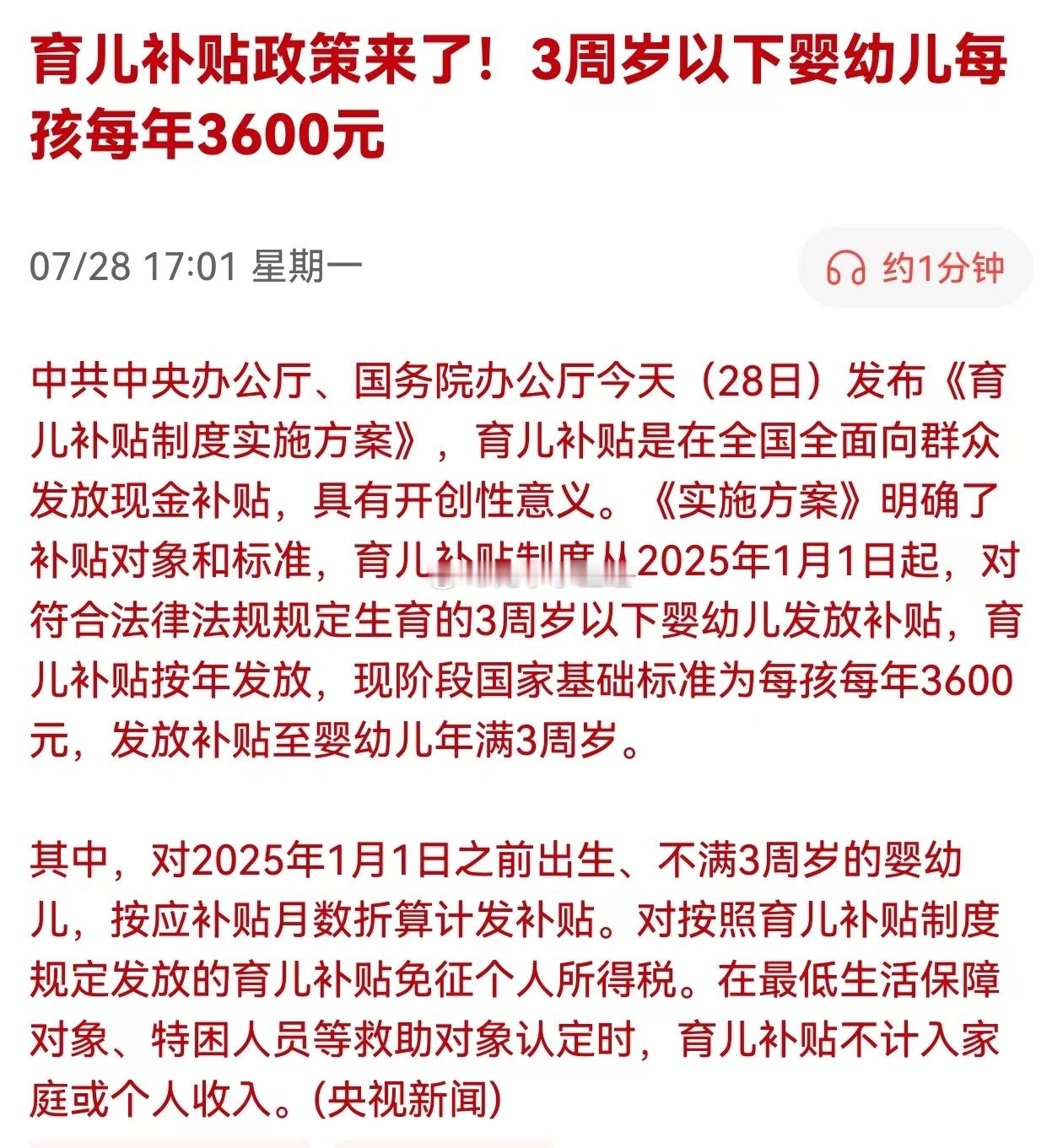 国家育儿补贴政策来了！3周岁以下婴幼儿每孩每年3600元 ​​​