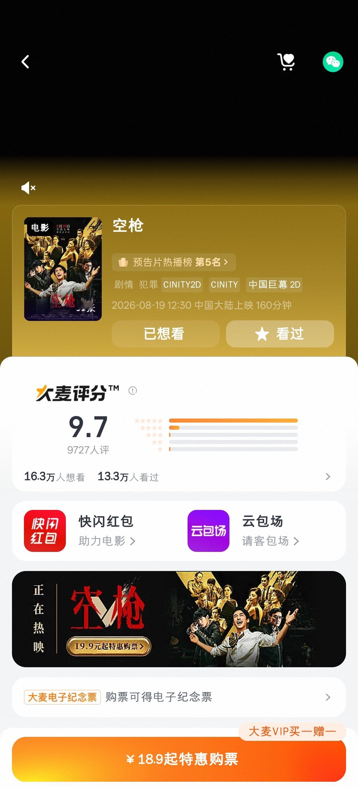 空枪淘票票也开分9.7，目前双平台9.7分。 