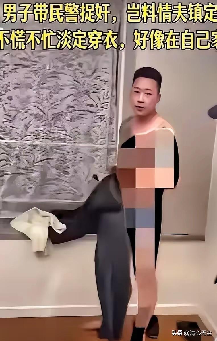 难道对待出轨，就没有任何办法了吗，该男子被堵房间后，一脸淡定，不急不慢穿好衣服，