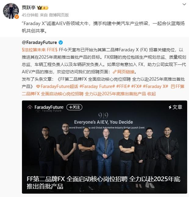 法拉第未来第二品牌FX开始招聘了，之前贾跃亭提到该品牌，表示FX使命是更多是做特