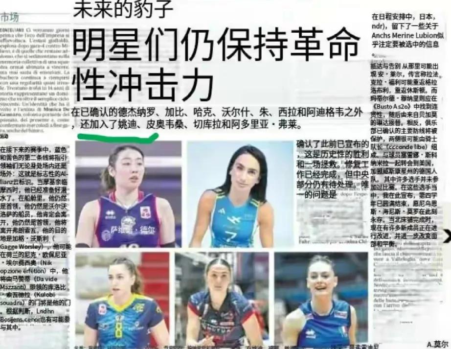 意媒报道 姚迪加盟科内女排！
今天意大利媒体关于科内女排下赛季阵容搭建的报道。报
