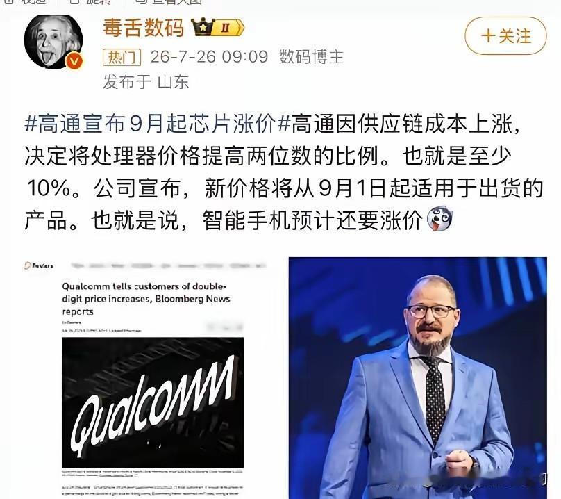 高通近日宣布，因供应链成本上涨，9月起手机芯片价格至少上涨10%。除华为有麒麟芯