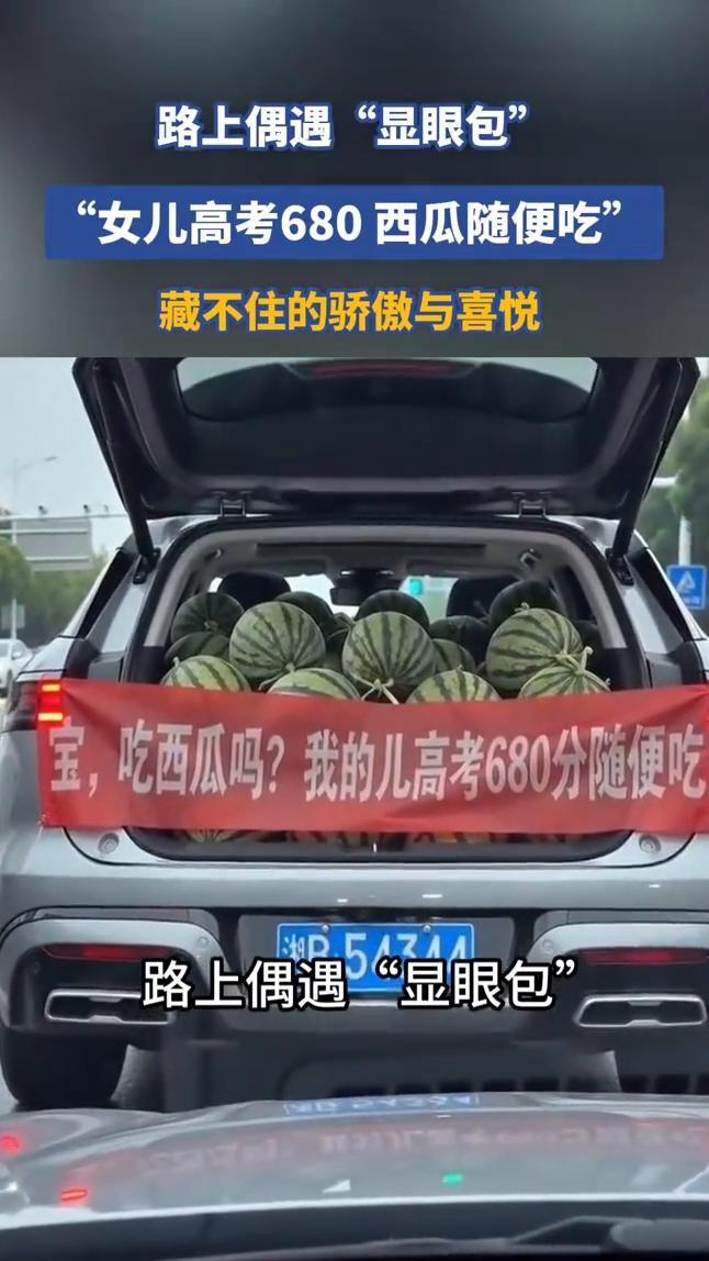路上偶遇"显眼包"，"女儿高考680西瓜随便吃"，藏不住的骄傲与喜悦。