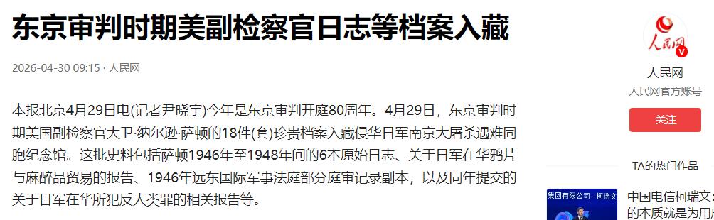 4 月 29 日，东京审判时期美国副检察官大卫・纳尔逊・萨顿的 18 件（套）珍