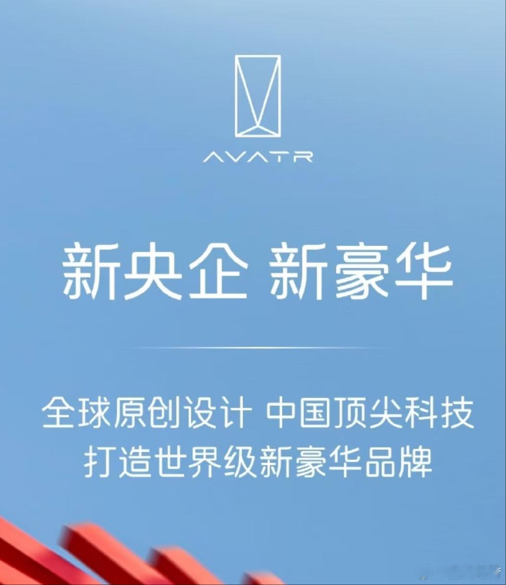 阿维塔这节奏跟的还挺快~但是，阿维塔目前的产品和设计思路，不符合爆款车型规律。 